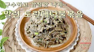 토란대 나물 볶음 | 독성 없이 구수하고 감칠맛 나게~ | 묵나물 반찬은 언제나 인기 최고!