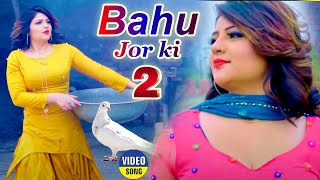 Bahu Jor Ki 2 (Official Video) Pooja Punjaban | Sannu Doi | Sweta Chauhan | New Haryanvi Songs 2022