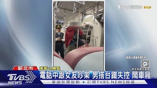 稱「心情差」 搭台鐵大罵摔飲料 乘客奔逃 ｜TVBS新聞 @TVBSNEWS01