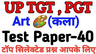 Test paper-40//#tgtart2022 //Top-20//uptgtpgtart//कितने सही हुए आपके प्रश्न//स्कोर क्या है//tgtarts/