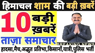 🛑📶🕔 Today Himachal | HP News #Himachal | हिमाचल शाम की बड़ी खबरें | Breaking News | @himachalnews