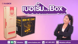 Ep.07 เบอเริ่ม Box ผลิตกล่องกระดาษลูกฟูก  by Kasbox