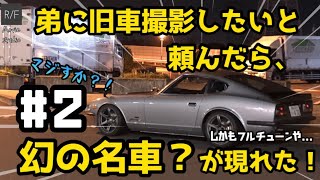 旧車動画撮りたい言うたら、幻のモンスター来た！＃２（エンジン紹介等）フェアレディZ432 FAIRLADY Z