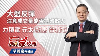 大盤反彈，注意成交量能否持續放大｜20220518｜韋國慶 分析師｜贏家攻略　【台積電 | 智原 | 力積電 | 新唐 | 元太 | 晶圓代工 | MCU | 電子紙 | 電子權值股】