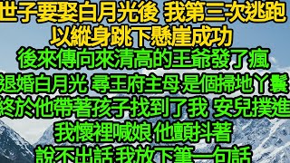 世子要娶白月光後 我第三次逃跑以縱身跳下懸崖成功，後來傳向來清高的王爺發了瘋退婚白月光 尋王府主母是個掃地丫鬟，終於他帶著孩子找到了我，安兒撲進我懷裡喊娘，他顫抖著說不出話 我放下筆一句話