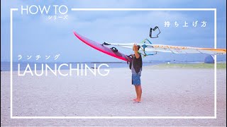 【ランチング】海に出るとき簡単に道具を頭の上で楽に運ぶ方法【windsurf】