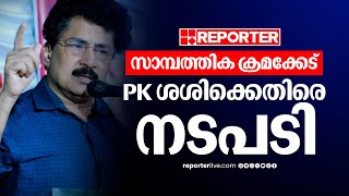 പാർട്ടി ഫണ്ട് തിരിമറി; മുൻ എംഎൽഎ പി കെ ശശിക്കെതിരെ സിപിഐഎമ്മിൽ നടപടി | PK Sasi | CPIM