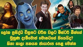 ලෝක ප්‍රසිද්ධ චිත්‍රපට චරිත වලට මිස්ටර් බීන්ගේ මුහුණ දැම්මොත් මොනවගේ තියෙයිද?