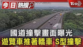 國道撞擊畫面曝光 遊覽車推著轎車 S型撞擊｜TVBS新聞 @TVBSNEWS01