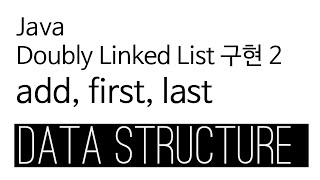 Doubly Linked List - Java 구현 2 : add, first, last