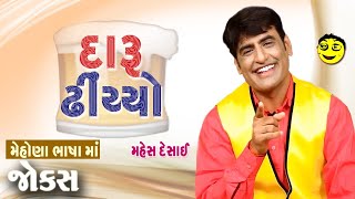 દારૂ ઢીંચ્યો - મેહોણા ભાષામાં ગુજરાતી જોકસ || Gujarati Jokes - Mahesh desai.