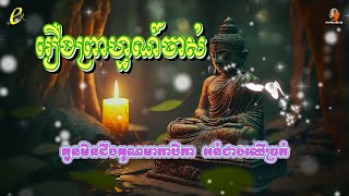 57 រឿព្រាហ្មណ៍ចាស់ | កូនមិនដឹងគុណមាតាបិតា អន់ជាងឈើច្រត់