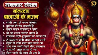 LIVE मंगलवार स्पेशल - नॉनस्टॉप बालाजी के भजन | Hanuman Bhajan | Top 10 Hanuman Ji Ke Bhajan 2025