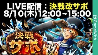 【LIVE配信】決戦改サボ｜行動パターン検証【トレクル】