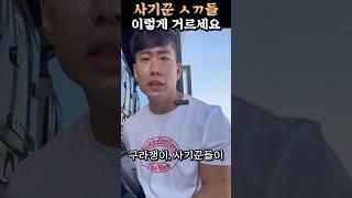 누구인가 내 주변에 사기꾼 양아치가? #사기꾼 #양아치 #인간관계