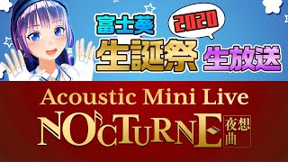 【アコースティックライブ】2020年も誕生日が、来たーーー!!!　#富士葵生誕祭2020 生放送