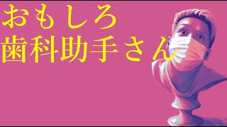 わいわいトーク「ユーモアのある歯科助手に遭遇した」【雑談】【切り抜き】