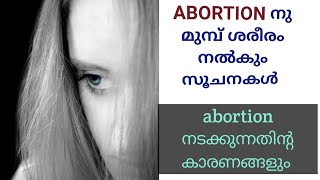 #Abortion #Abortionsymptoms  അബോർഷൻ നു മുൻപ് ശരീരം നൽകുന്ന ചില സൂചനകൾ