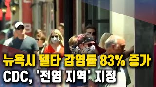 뉴욕시, 가파른 확산세.. '코로나19 전염 지역'으로 지정