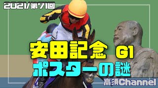 【競馬】2021安田記念のポスターの謎　#357