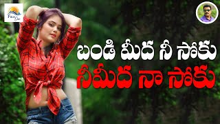 బండి మీద నీసోకు నీమీద నాసోకు | Latest Folk Song l Telangana Songs Folk l New Folk Song | Folkone