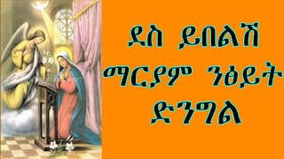 የብስራተ ቅዱስ ገብርኤል መዝሙር | ደስ ይበልሽ | ገብርኤል አብሰራ | Yebsrat Gebrel Mezmur | De Ybelsh |Gebrel Absera