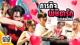 ภารกิจพิชิตรัก มัดใจเธอ