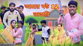 😂আমার বউ 12 ভাতারি 😂 comedy funny video😂￼Bong TV.07