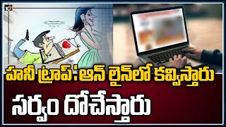 హనీ ట్రాప్: ఆన్ లైన్‌లో కవ్విస్తారు.. సర్వం దోచేస్తారు | Special Story On Online Honey Trap | 10TV