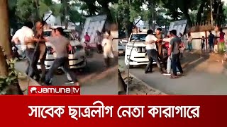 সাংবাদিক রিশাদকে হামলাকারী সাবেক ছাত্রলীগ নেতা কারাগারে | Rishad