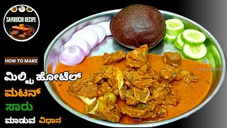 ಭಾನುವಾರದ ಸ್ಪೆಷಲ್ ಹಳ್ಳಿ ಶೈಲಿಯ ಮಟನ್ ಸಾಂಬಾರ್ | Karnataka Style Mutton Sambar | Mutton Curry