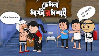 ঢেমনা মাস্টারমশাই 🤣 | bengla comedy video  |@Prdkoo | funny tweencraft video |