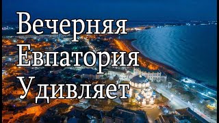 ВЕЧЕРНЯЯ ЕВПАТОРИЯ (июнь 2024)