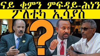 𝐄𝐑𝐈𝐒𝐀𝐓: News ~ ዜና | ናይ ቂምን ምፍዳይ-ሕነን ፖለቲካ ኢሳያስ