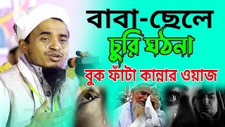 বাবা-ছেলে চুরি করুন ঘঠনা | হাফেজ মাওলানা আব্দুল্লাহ আল মারুফ | mawlana abdullah al maruf waz 2024