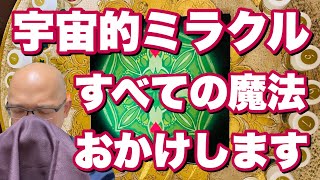 【完全無料】8つの魔法をすべておかけします！見るだけで宇宙的な奇跡が起こります！報告をお待ちしております！