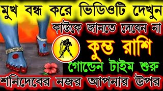 Kumbha Rashi February Bangla 2025|Aquarius February 2025| কুম্ভ রাশি ফেব্রুয়ারী মাসে ভয়ানক ঘটনা ঘটবে