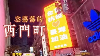 《全民抗疫 臺灣加油》空蕩蕩的西門町 ft.手牽手 2021.5.18