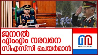 പുതിയ സംയുക്ത സേനാമേധാവിയാകന്‍ നരവനെ lchief of army staff general mm naravane