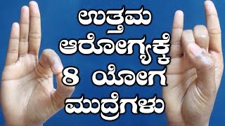 8 Yoga Mudras For A Healthy Life | ಯೋಗ ಮುದ್ರೆಗಳು ನಿಮ್ಮ ಜೀವನಕ್ಕೆ ಸಹಾಯಕ