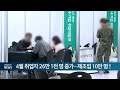 4월 취업자 26만 1천 명 증가... 제조업 10만 명↑ 20240517