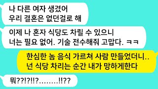 (썰방톡) 남자친구 데려다 내 식당에서 음식 가르쳐놨더니 결혼 전 배신을 하는데.. 넌 내가 계속 망하게 한다 /카톡썰/썰극장/톡톡사이다/톡톡드라마/사이다사연/사이다썰/신청사연