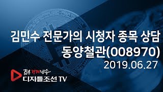 김민수 전문가의 시청자 종목 상담_동양철관(008970)