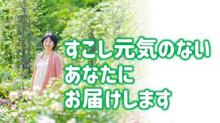 【元気のない方が少し元気になる動画】なんちゃって催眠スクリプト　物語に暗喩（メタファー）を埋め込み、抵抗なく無意識に届けます。※試作品です