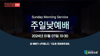 수원풍성한교회 2024.01.07. 주일 낮 예배(LIVE)