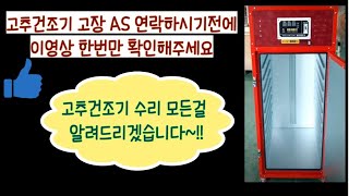 동양 고추건조기 수리방법 | 동양종합센터