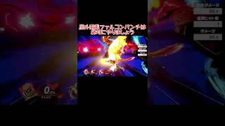 【神に感謝】おまかせ対戦で引いたら思わず笑顔になるファイター part2 #shorts #スマブラSP #ゆっくり実況 #vipマッチ #全キャラvip #でんどろ