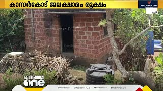 പുഴകൾ വറ്റിവരണ്ടു, കാസർ​കോട് ജലക്ഷാമം രൂക്ഷം; ​ദുരിതത്തിലായി SC കോളനിയിലെ കുടുംബങ്ങള്‍