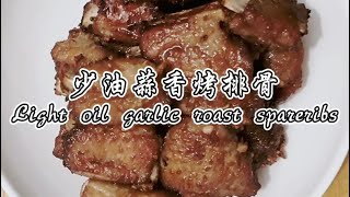 少油蒜香烤排骨 / Light oil garlic roast spareribs