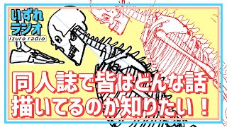 第47回いずれラジオ「同人誌で皆はどんな話描いてるのか知りたい！」